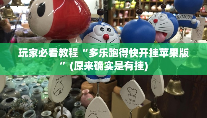 玩家必看教程“多乐跑得快开挂苹果版”(原来确实是有挂)