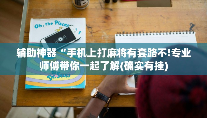 辅助神器“手机上打麻将有套路不!专业师傅带你一起了解(确实有挂)