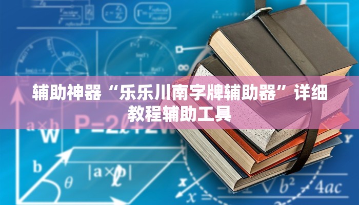 辅助神器“乐乐川南字牌辅助器”详细教程辅助工具