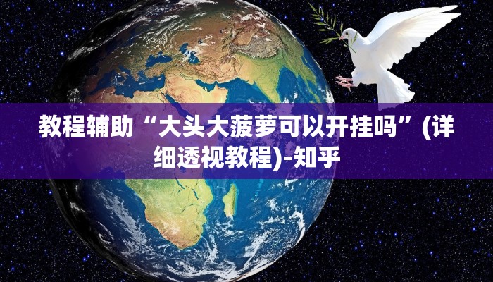 教程辅助“大头大菠萝可以开挂吗”(详细透视教程)-知乎