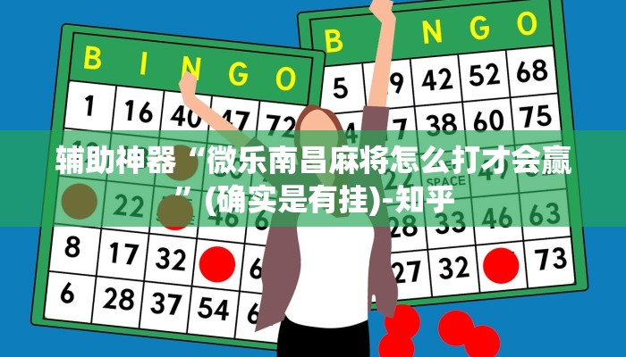 辅助神器“微乐南昌麻将怎么打才会赢”(确实是有挂)-知乎