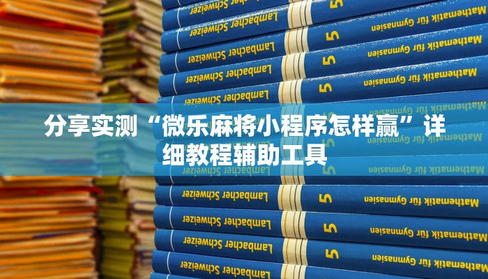 分享实测“微乐麻将小程序怎样赢”详细教程辅助工具