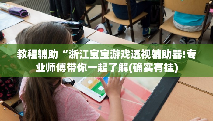 教程辅助“浙江宝宝游戏透视辅助器!专业师傅带你一起了解(确实有挂)