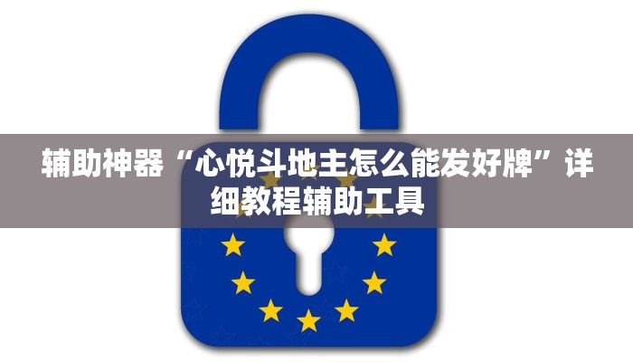 辅助神器“心悦斗地主怎么能发好牌”详细教程辅助工具