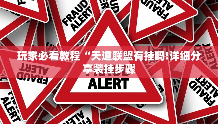 玩家必看教程“天道联盟有挂吗!详细分享装挂步骤