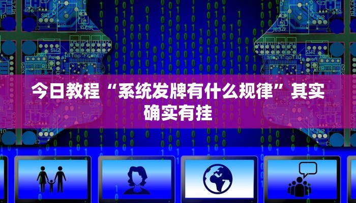 今日教程“系统发牌有什么规律”其实确实有挂