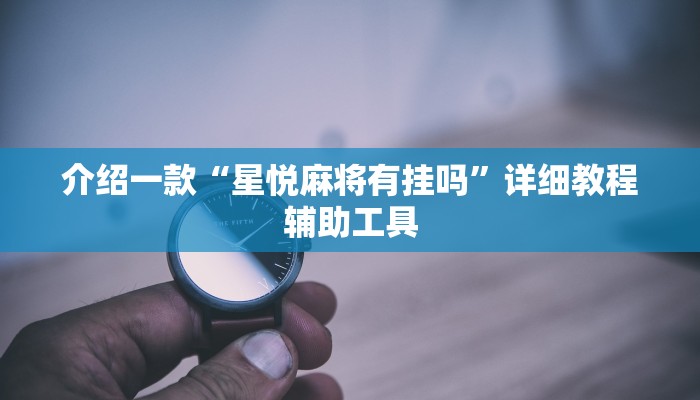 介绍一款“星悦麻将有挂吗”详细教程辅助工具