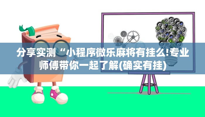 分享实测“小程序微乐麻将有挂么!专业师傅带你一起了解(确实有挂)