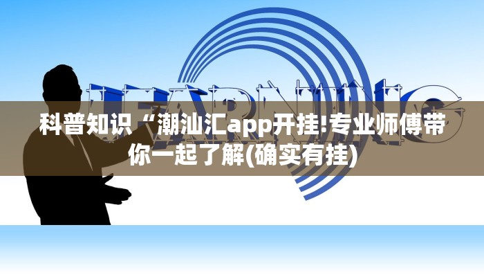 科普知识“潮汕汇app开挂!专业师傅带你一起了解(确实有挂)