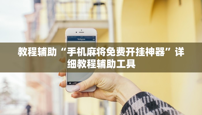 教程辅助“手机麻将免费开挂神器”详细教程辅助工具