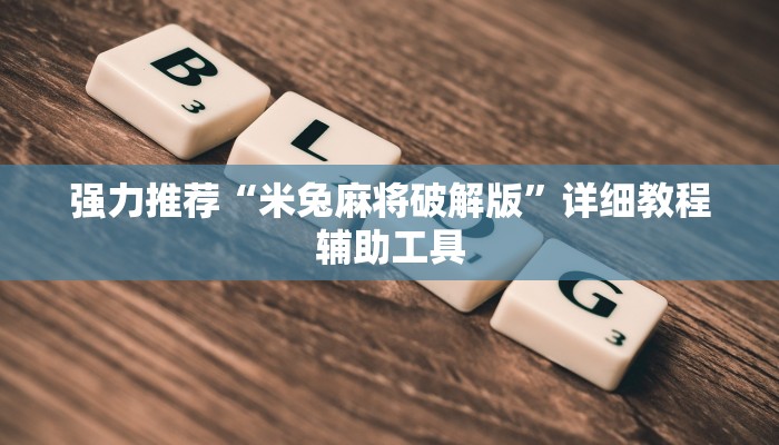 强力推荐“米兔麻将破解版”详细教程辅助工具