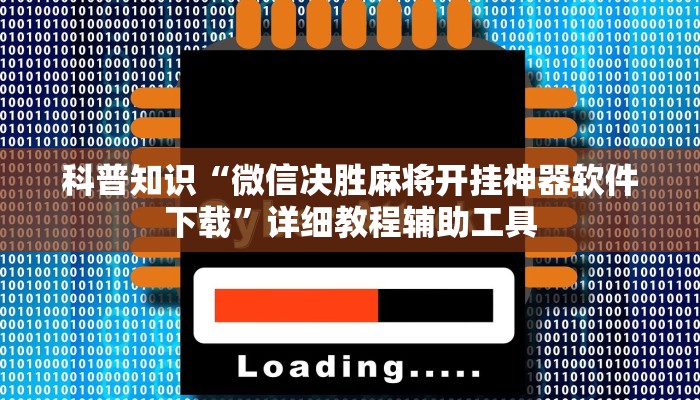 科普知识“微信决胜麻将开挂神器软件下载”详细教程辅助工具