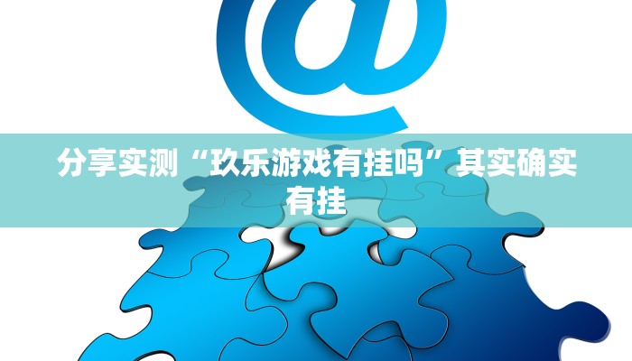 分享实测“玖乐游戏有挂吗”其实确实有挂