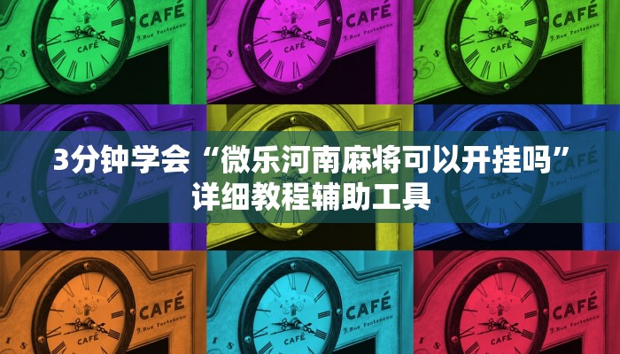 3分钟学会“微乐河南麻将可以开挂吗”详细教程辅助工具