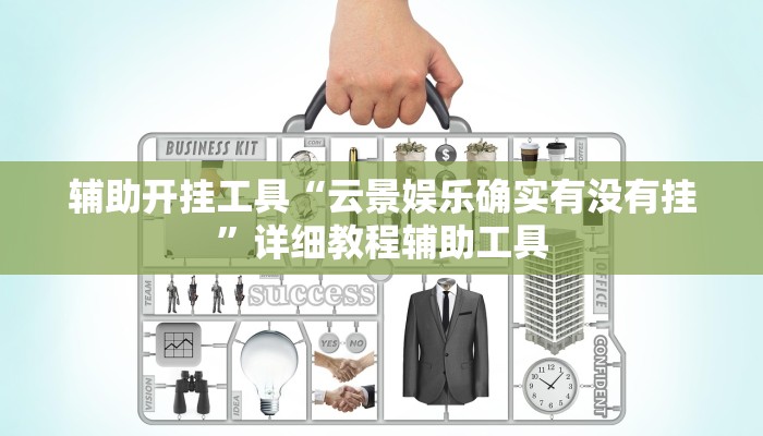 辅助开挂工具“云景娱乐确实有没有挂”详细教程辅助工具