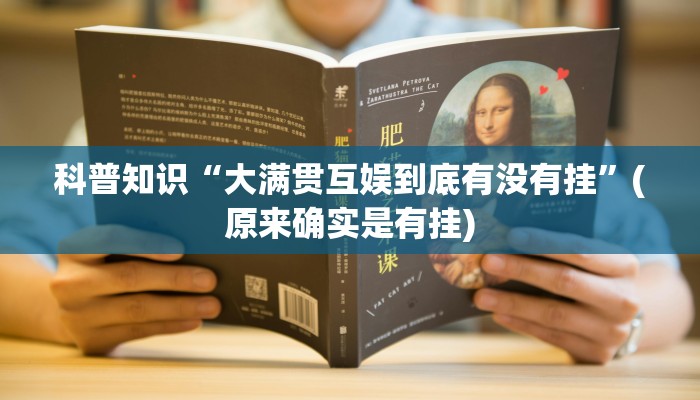 科普知识“大满贯互娱到底有没有挂”(原来确实是有挂)