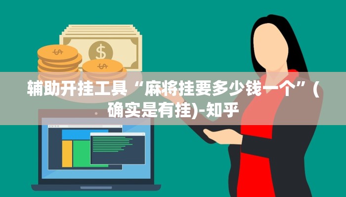 介绍一款“微乐麻将有挂是真的 神器”(详细透视教程)-知乎