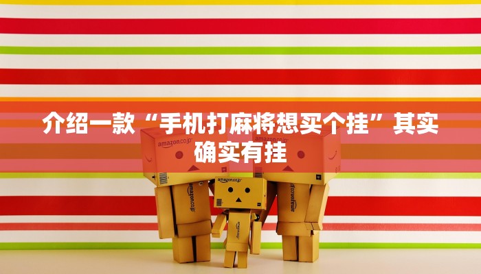 介绍一款“手机打麻将想买个挂”其实确实有挂
