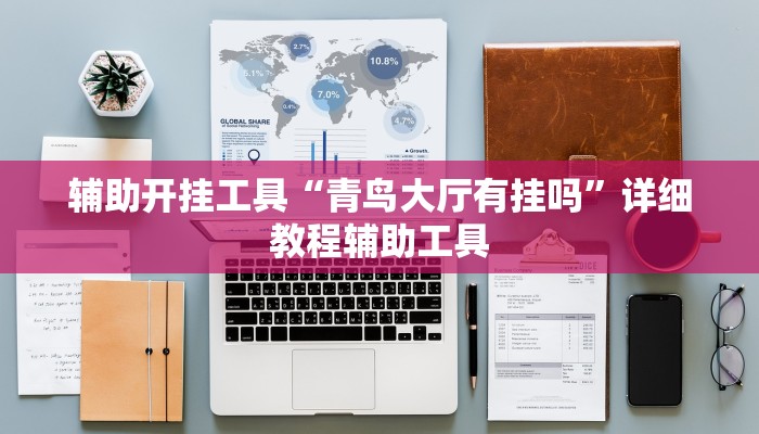 辅助开挂工具“青鸟大厅有挂吗”详细教程辅助工具