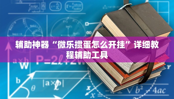 辅助神器“微乐掼蛋怎么开挂”详细教程辅助工具