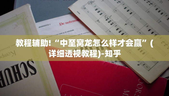 教程辅助!“中至窝龙怎么样才会赢”(详细透视教程)-知乎