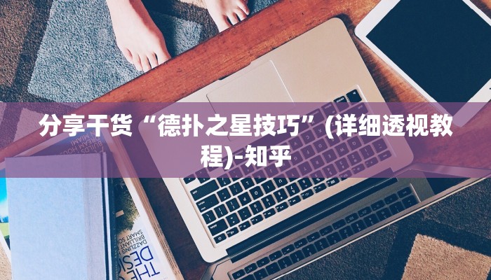 分享干货“德扑之星技巧”(详细透视教程)-知乎