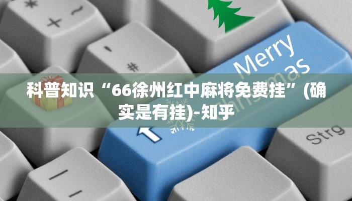 科普知识“66徐州红中麻将免费挂”(确实是有挂)-知乎