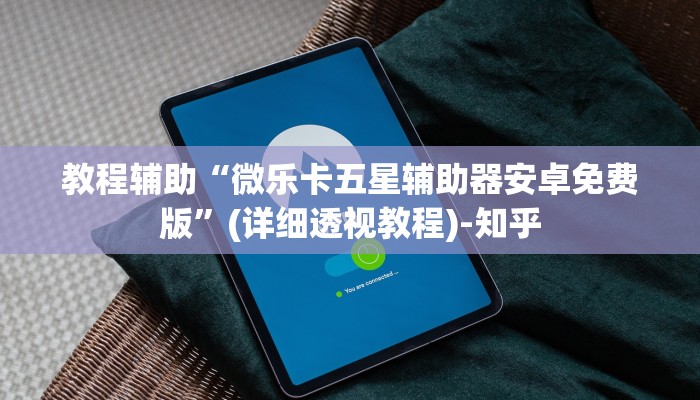 教程辅助“微乐卡五星辅助器安卓免费版”(详细透视教程)-知乎