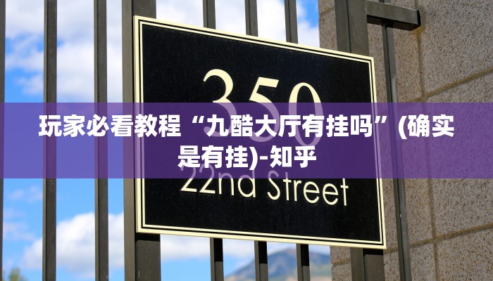 玩家必看教程“九酷大厅有挂吗”(确实是有挂)-知乎