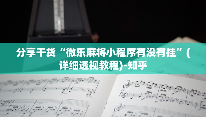 分享干货“微乐麻将小程序有没有挂”(详细透视教程)-知乎