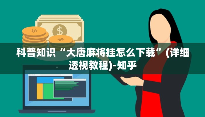科普知识“大唐麻将挂怎么下载”(详细透视教程)-知乎