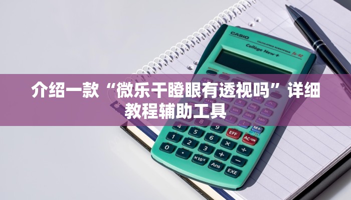 介绍一款“微乐干瞪眼有透视吗”详细教程辅助工具
