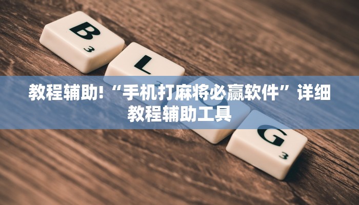 教程辅助!“手机打麻将必赢软件”详细教程辅助工具
