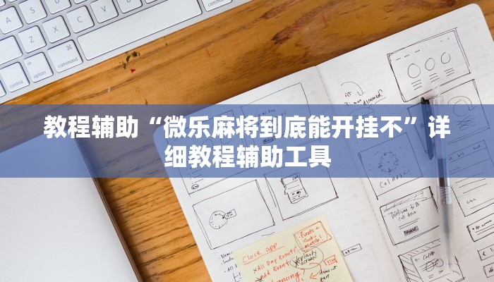 教程辅助“微乐麻将到底能开挂不”详细教程辅助工具