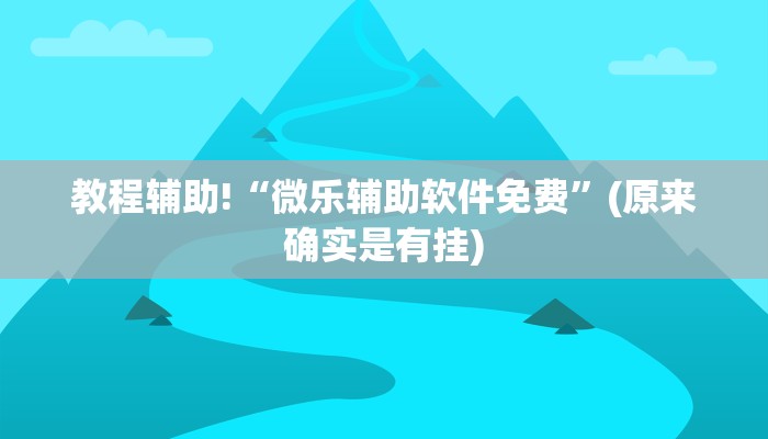 教程辅助!“微乐辅助软件免费”(原来确实是有挂)