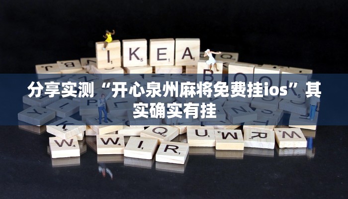 分享实测“开心泉州麻将免费挂ios”其实确实有挂