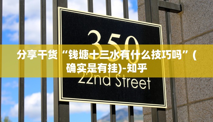 分享干货“钱塘十三水有什么技巧吗”(确实是有挂)-知乎