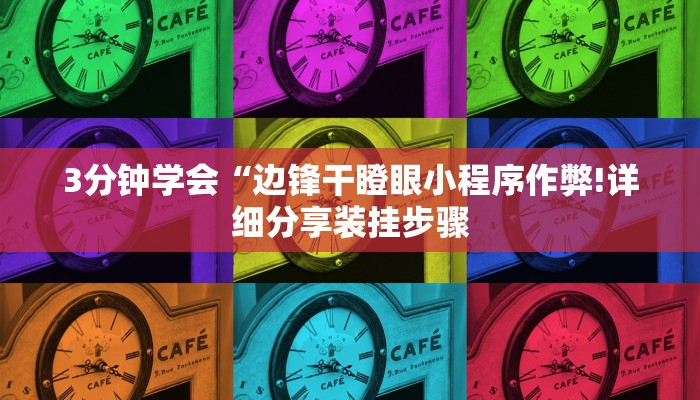 3分钟学会“边锋干瞪眼小程序作弊!详细分享装挂步骤