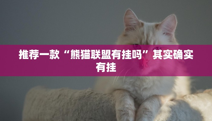 推荐一款“熊猫联盟有挂吗”其实确实有挂