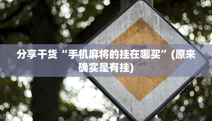 分享干货“手机麻将的挂在哪买”(原来确实是有挂)