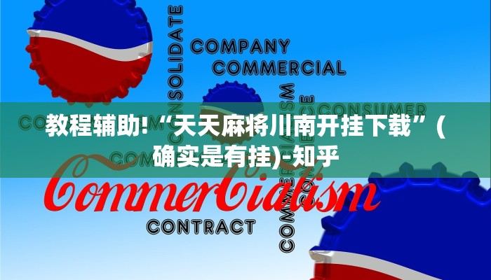 教程辅助!“天天麻将川南开挂下载”(确实是有挂)-知乎