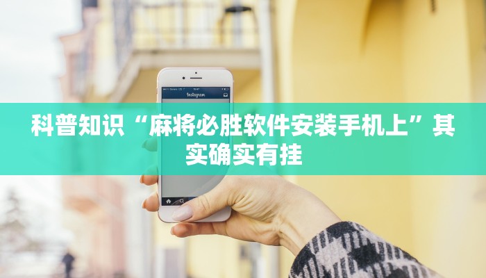科普知识“麻将必胜软件安装手机上”其实确实有挂