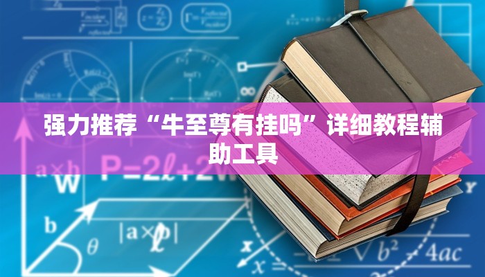 强力推荐“牛至尊有挂吗”详细教程辅助工具