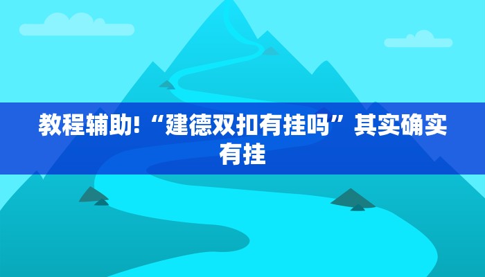 教程辅助!“建德双扣有挂吗”其实确实有挂