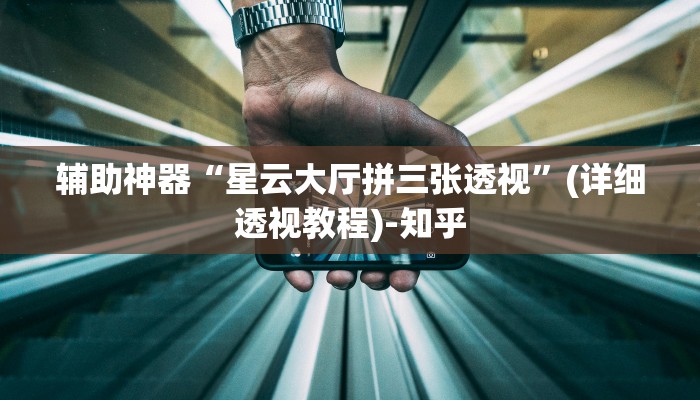 辅助神器“星云大厅拼三张透视”(详细透视教程)-知乎