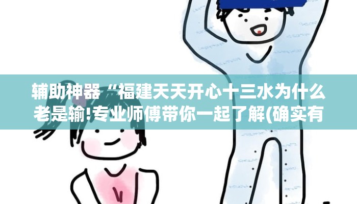 辅助神器“福建天天开心十三水为什么老是输!专业师傅带你一起了解(确实有挂)