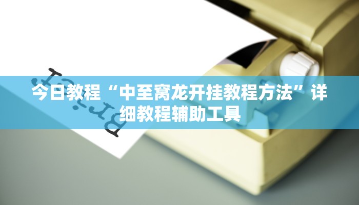 今日教程“中至窝龙开挂教程方法”详细教程辅助工具