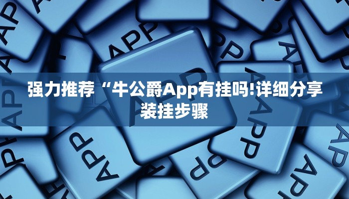 强力推荐“牛公爵App有挂吗!详细分享装挂步骤
