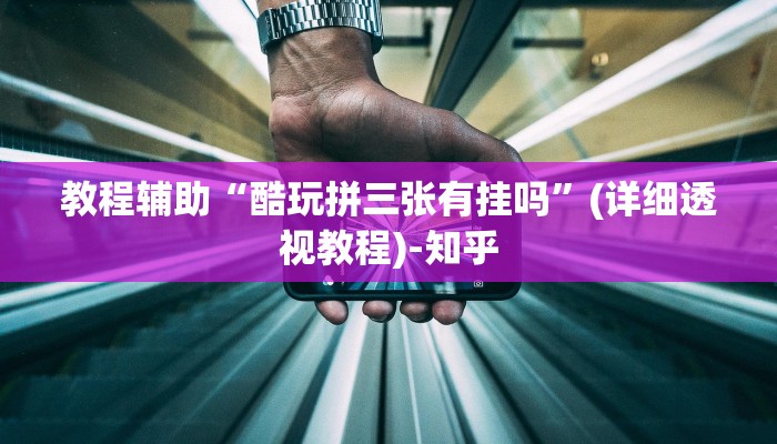 教程辅助“酷玩拼三张有挂吗”(详细透视教程)-知乎