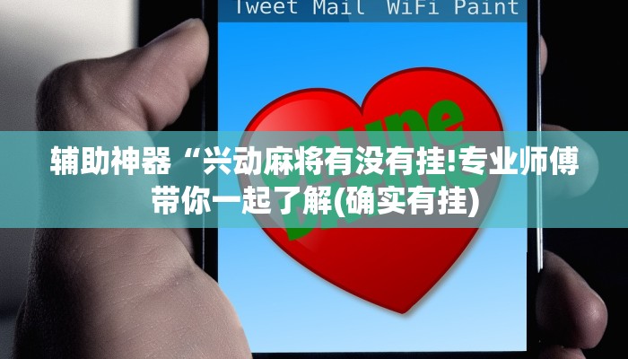 辅助神器“兴动麻将有没有挂!专业师傅带你一起了解(确实有挂)